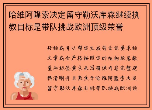 哈维阿隆索决定留守勒沃库森继续执教目标是带队挑战欧洲顶级荣誉