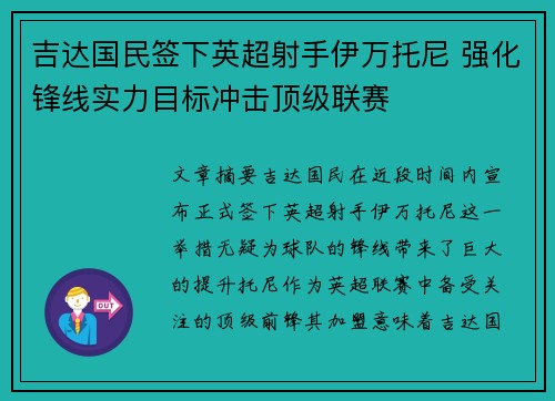 吉达国民签下英超射手伊万托尼 强化锋线实力目标冲击顶级联赛