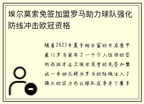 埃尔莫索免签加盟罗马助力球队强化防线冲击欧冠资格