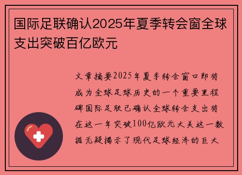 国际足联确认2025年夏季转会窗全球支出突破百亿欧元