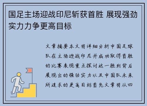 国足主场迎战印尼斩获首胜 展现强劲实力力争更高目标