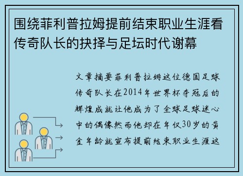 围绕菲利普拉姆提前结束职业生涯看传奇队长的抉择与足坛时代谢幕