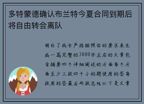 多特蒙德确认布兰特今夏合同到期后将自由转会离队