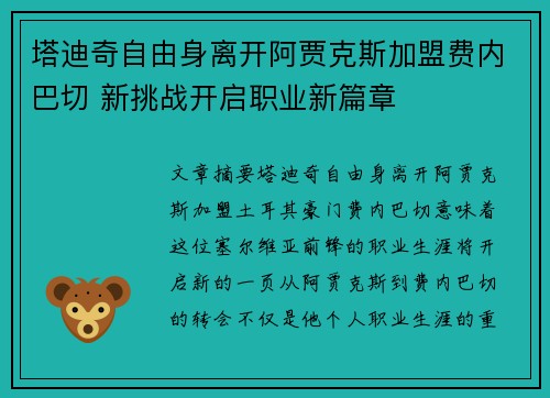塔迪奇自由身离开阿贾克斯加盟费内巴切 新挑战开启职业新篇章