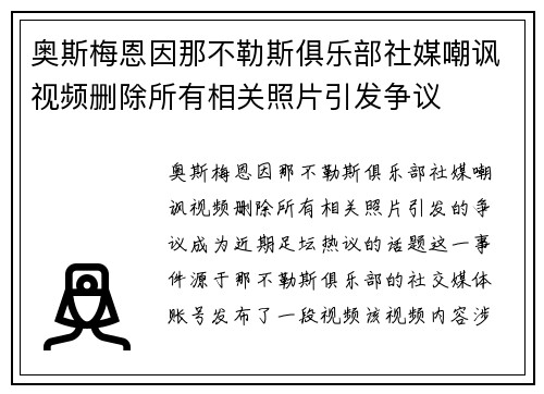 奥斯梅恩因那不勒斯俱乐部社媒嘲讽视频删除所有相关照片引发争议
