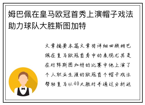姆巴佩在皇马欧冠首秀上演帽子戏法助力球队大胜斯图加特