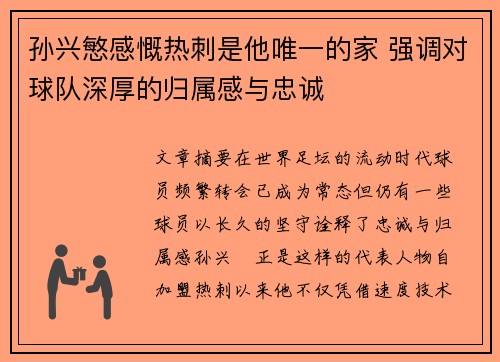 孙兴慜感慨热刺是他唯一的家 强调对球队深厚的归属感与忠诚