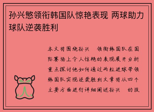孙兴慜领衔韩国队惊艳表现 两球助力球队逆袭胜利