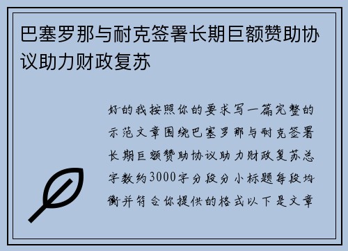 巴塞罗那与耐克签署长期巨额赞助协议助力财政复苏