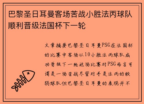 巴黎圣日耳曼客场苦战小胜法丙球队顺利晋级法国杯下一轮