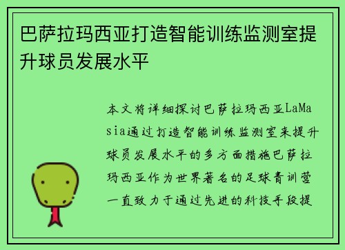 巴萨拉玛西亚打造智能训练监测室提升球员发展水平