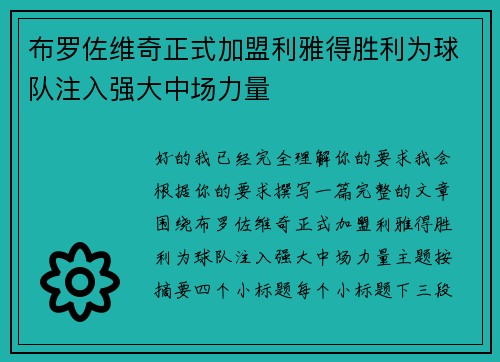 布罗佐维奇正式加盟利雅得胜利为球队注入强大中场力量