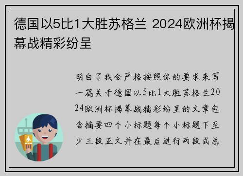 德国以5比1大胜苏格兰 2024欧洲杯揭幕战精彩纷呈