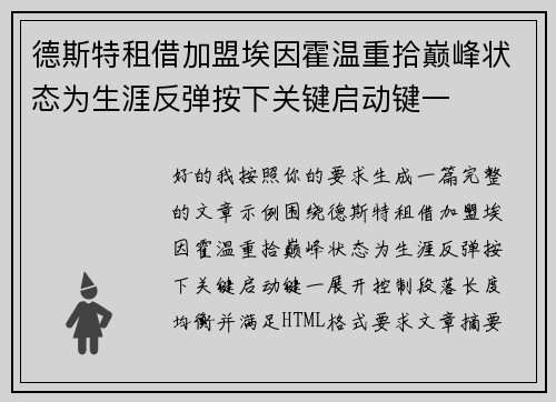 德斯特租借加盟埃因霍温重拾巅峰状态为生涯反弹按下关键启动键一