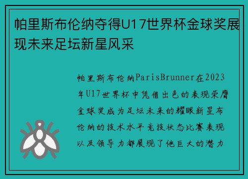 帕里斯布伦纳夺得U17世界杯金球奖展现未来足坛新星风采