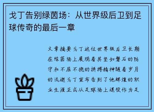 戈丁告别绿茵场：从世界级后卫到足球传奇的最后一章