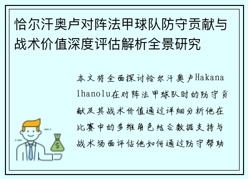 恰尔汗奥卢对阵法甲球队防守贡献与战术价值深度评估解析全景研究