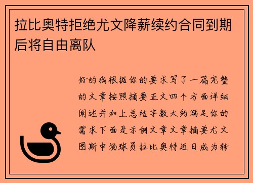 拉比奥特拒绝尤文降薪续约合同到期后将自由离队