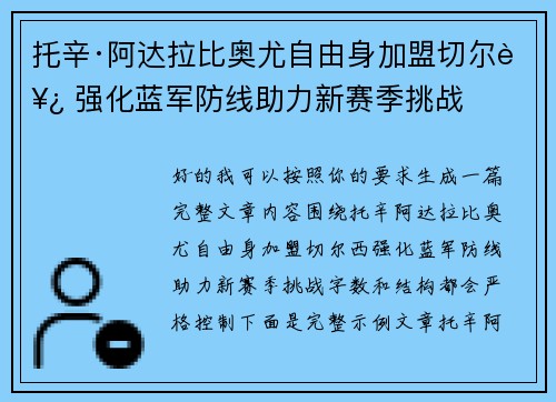 托辛·阿达拉比奥尤自由身加盟切尔西 强化蓝军防线助力新赛季挑战