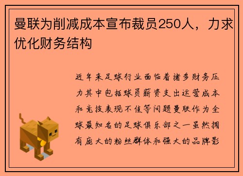 曼联为削减成本宣布裁员250人，力求优化财务结构