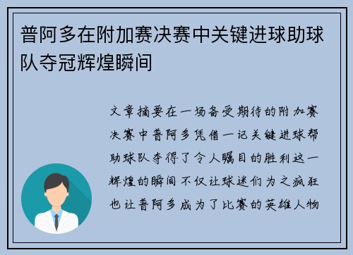 普阿多在附加赛决赛中关键进球助球队夺冠辉煌瞬间