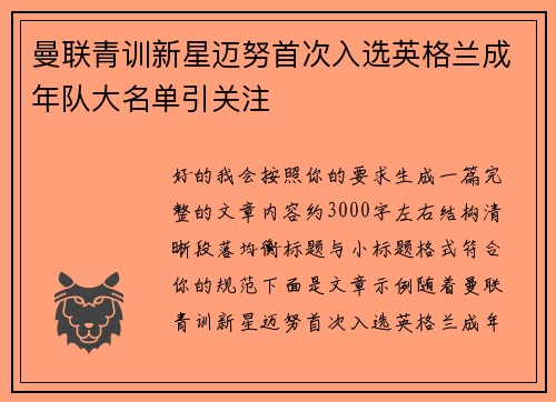 曼联青训新星迈努首次入选英格兰成年队大名单引关注