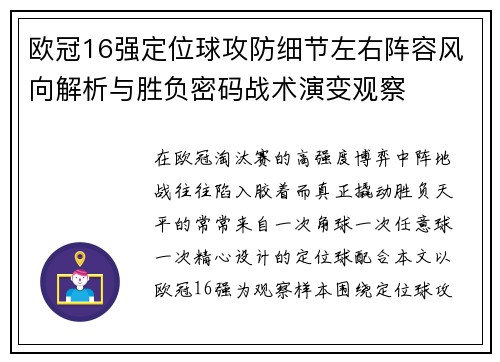 欧冠16强定位球攻防细节左右阵容风向解析与胜负密码战术演变观察