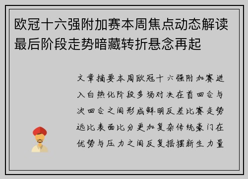 欧冠十六强附加赛本周焦点动态解读最后阶段走势暗藏转折悬念再起