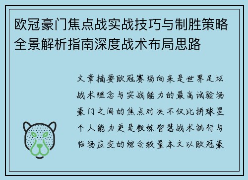 欧冠豪门焦点战实战技巧与制胜策略全景解析指南深度战术布局思路