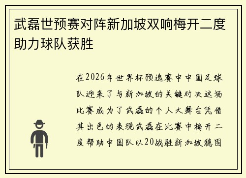 武磊世预赛对阵新加坡双响梅开二度助力球队获胜
