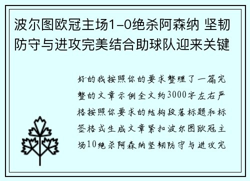 波尔图欧冠主场1-0绝杀阿森纳 坚韧防守与进攻完美结合助球队迎来关键胜利