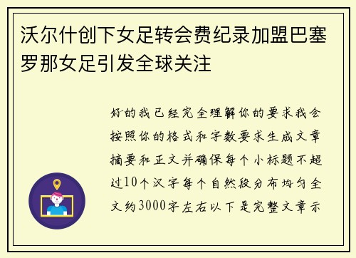 沃尔什创下女足转会费纪录加盟巴塞罗那女足引发全球关注