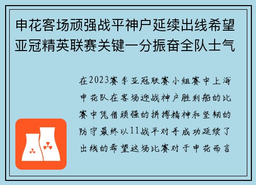 申花客场顽强战平神户延续出线希望亚冠精英联赛关键一分振奋全队士气