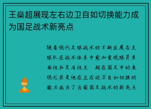 王燊超展现左右边卫自如切换能力成为国足战术新亮点