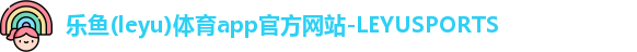 乐鱼体育